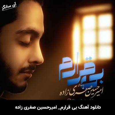 دانلود آهنگ بی قرارم امیرحسین صفری زاده